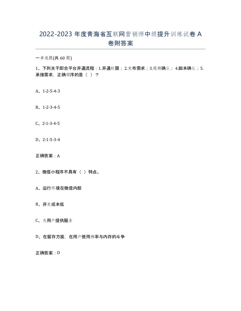 2022-2023年度青海省互联网营销师中级提升训练试卷A卷附答案