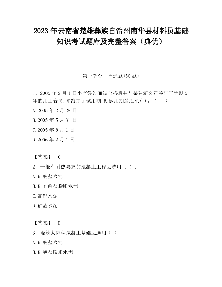 2023年云南省楚雄彝族自治州南华县材料员基础知识考试题库及完整答案（典优）