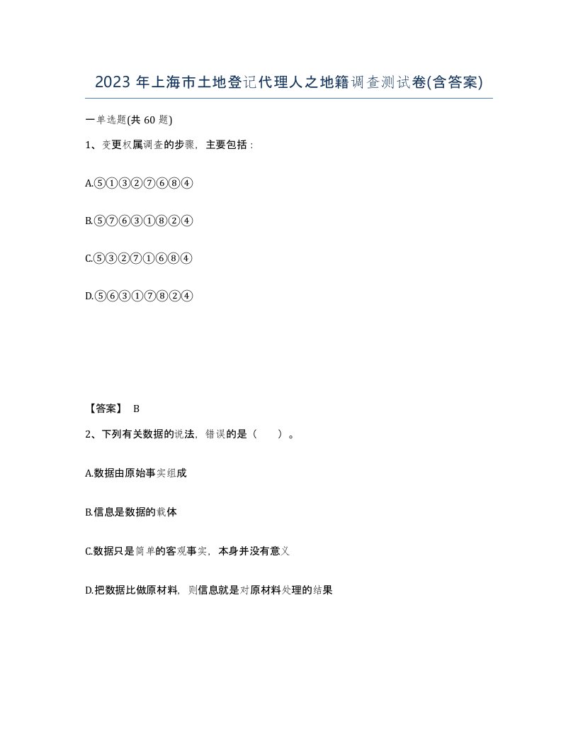 2023年上海市土地登记代理人之地籍调查测试卷含答案