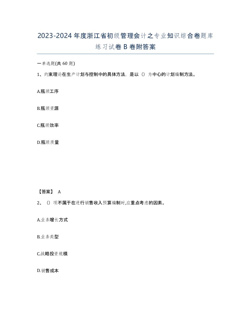 2023-2024年度浙江省初级管理会计之专业知识综合卷题库练习试卷B卷附答案