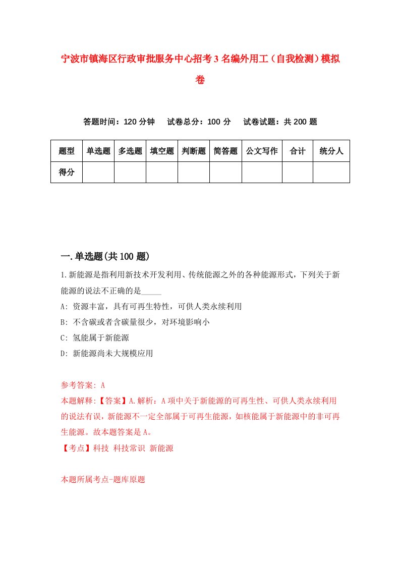 宁波市镇海区行政审批服务中心招考3名编外用工自我检测模拟卷第2期