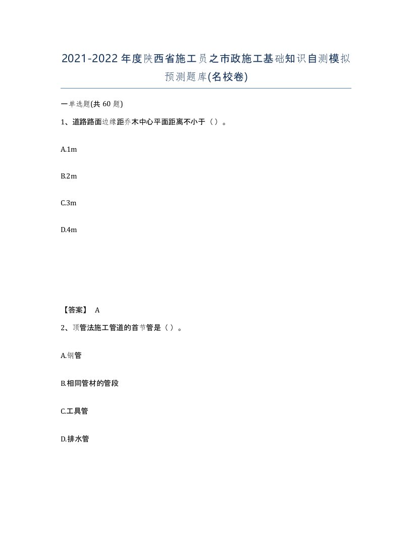 2021-2022年度陕西省施工员之市政施工基础知识自测模拟预测题库名校卷