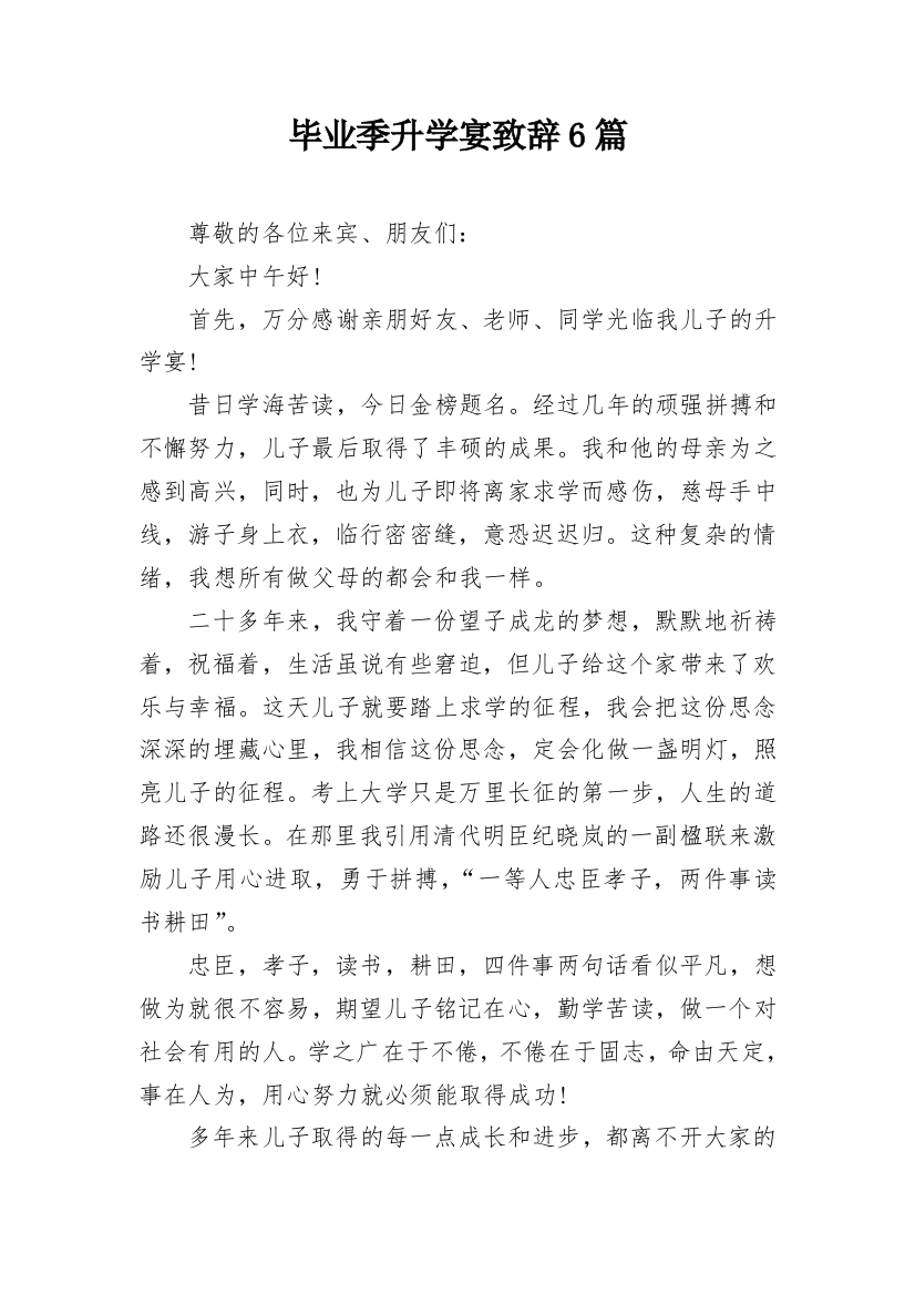 毕业季升学宴致辞6篇