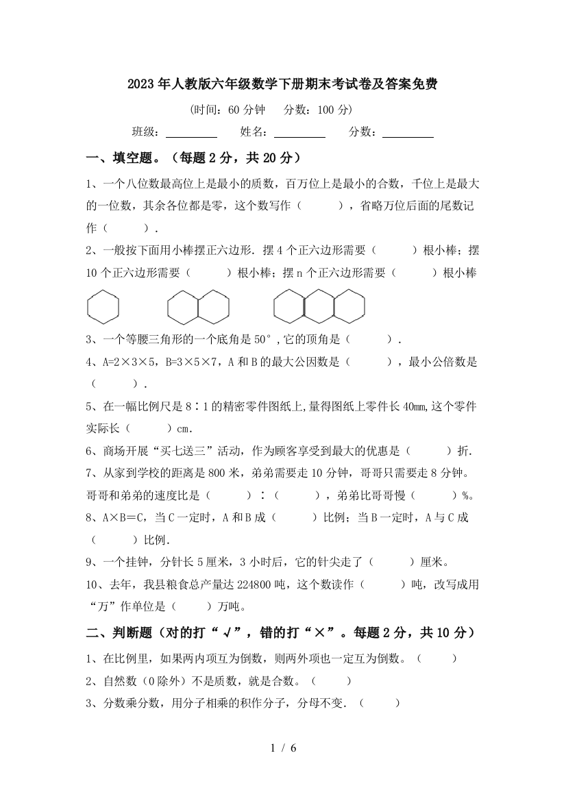 2023年人教版六年级数学下册期末考试卷及答案免费