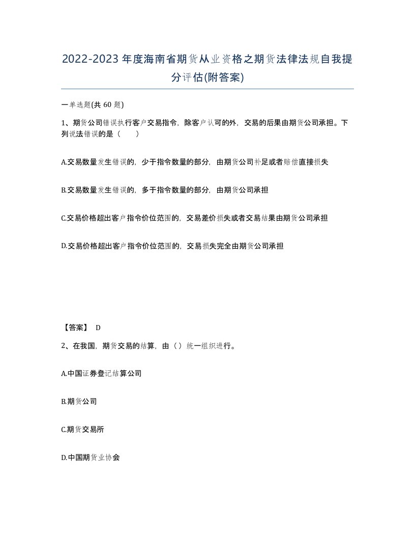 2022-2023年度海南省期货从业资格之期货法律法规自我提分评估附答案