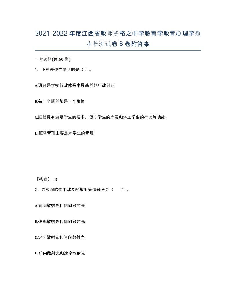 2021-2022年度江西省教师资格之中学教育学教育心理学题库检测试卷B卷附答案