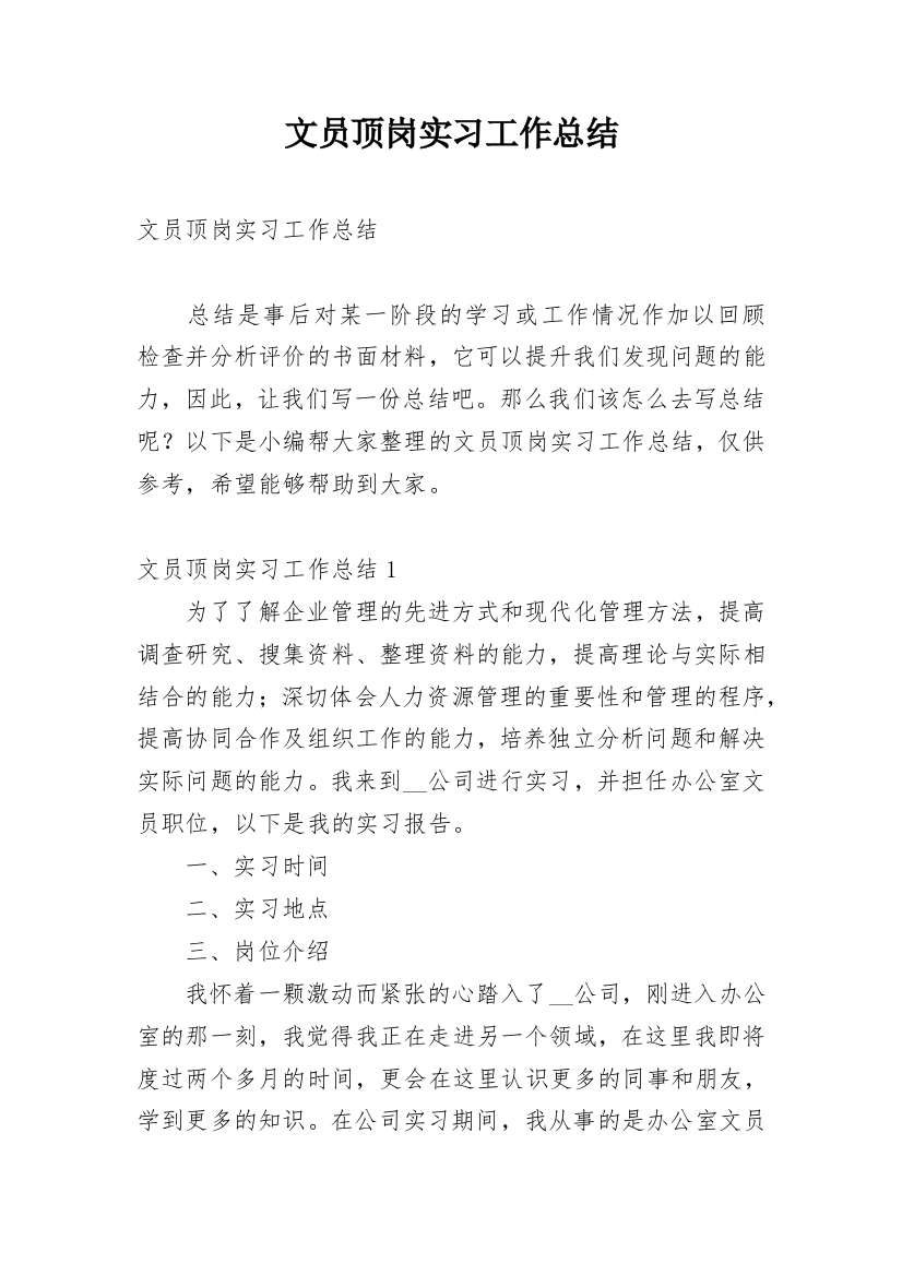 文员顶岗实习工作总结_2