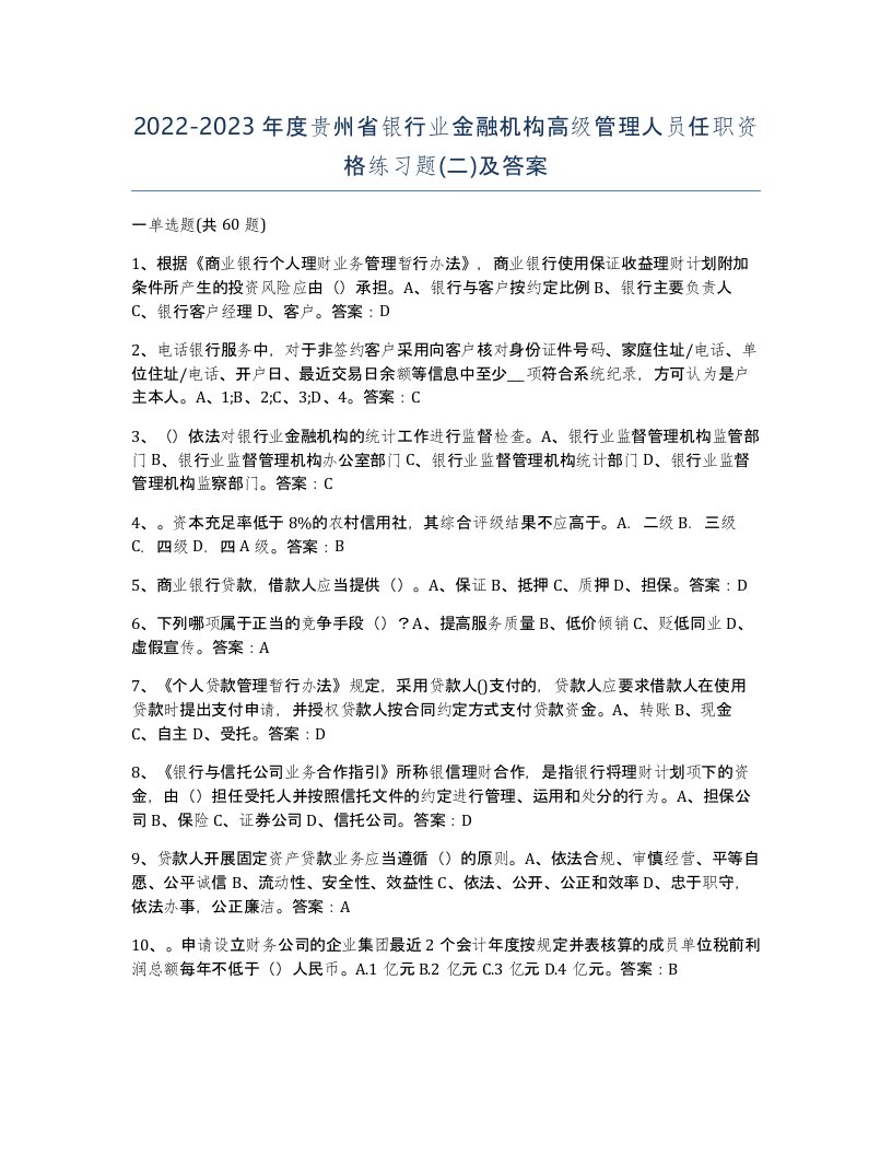 2022-2023年度贵州省银行业金融机构高级管理人员任职资格练习题二及答案