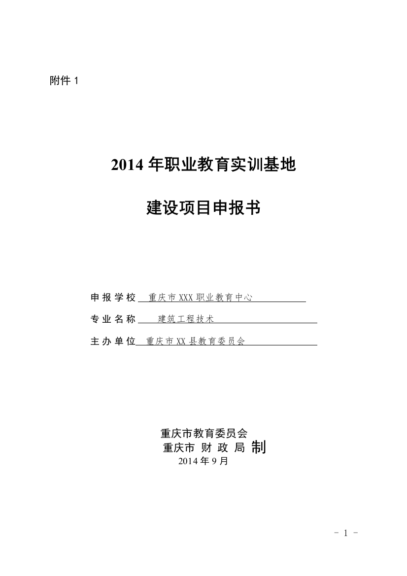 业职教育中心实训基地项目申报书--大学毕设论文