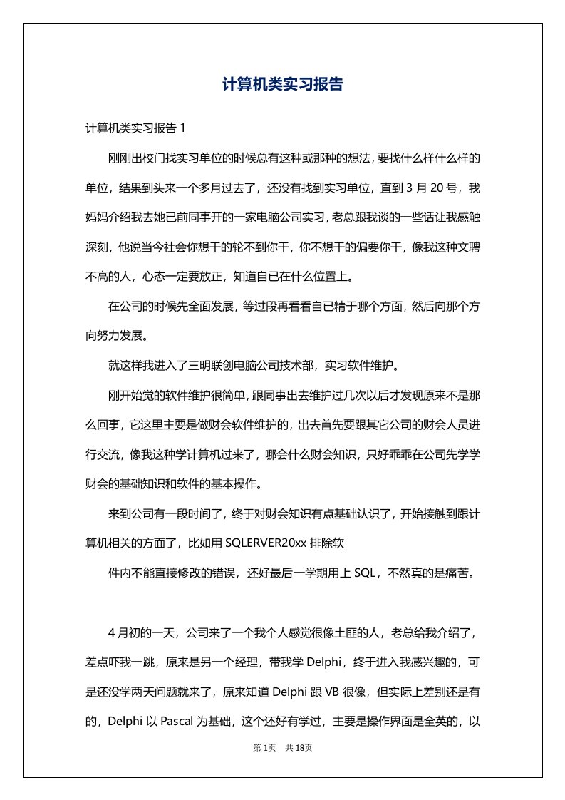 计算机类实习报告