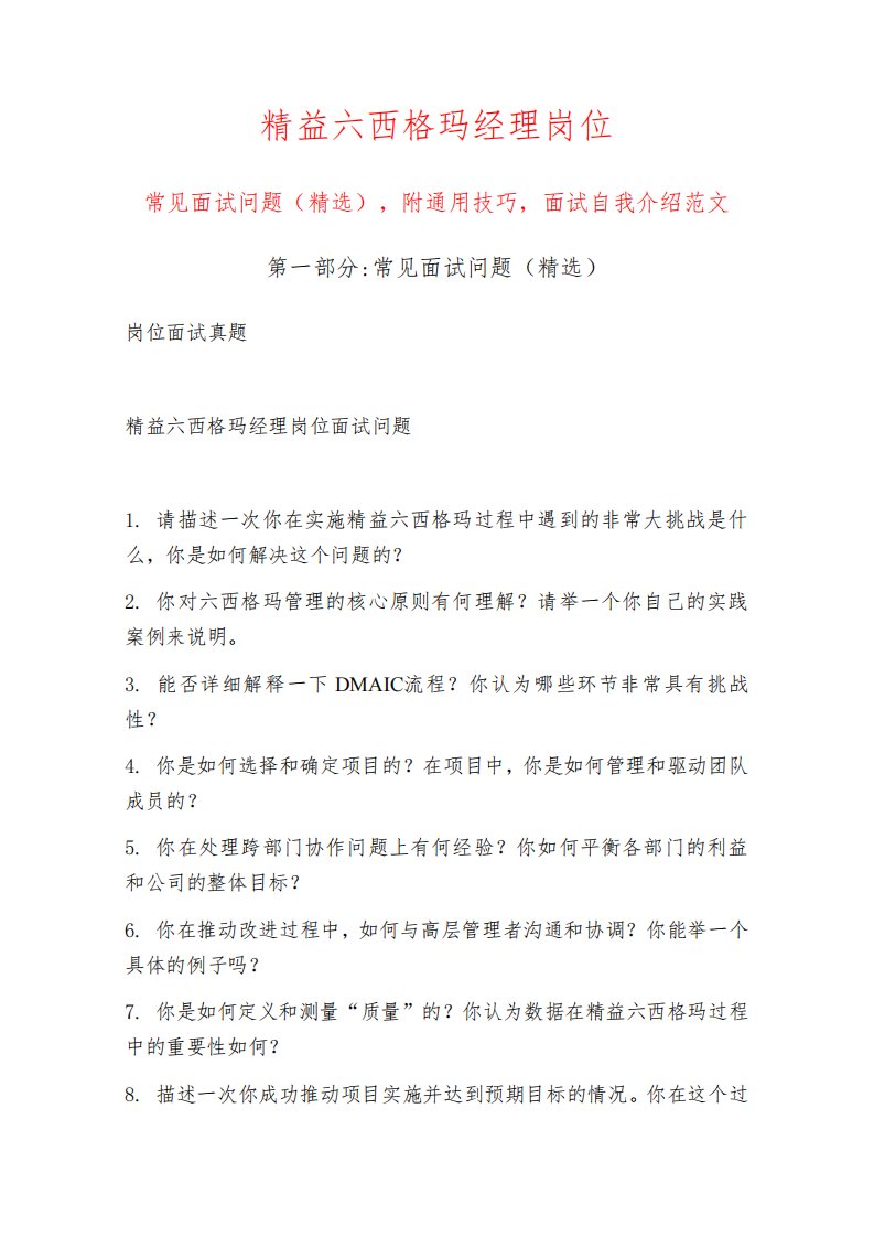 精益六西格玛经理岗位常见面试问题部分附面试技巧自我介绍