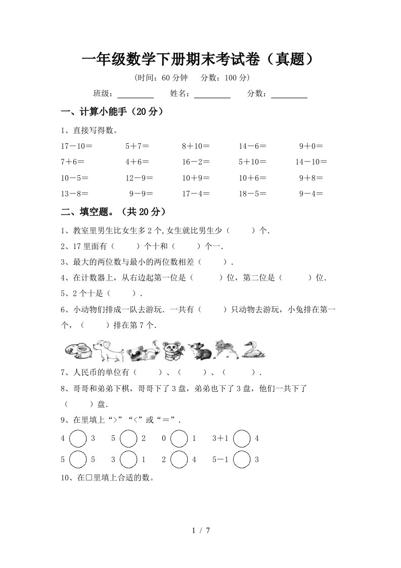 一年级数学下册期末考试卷真题