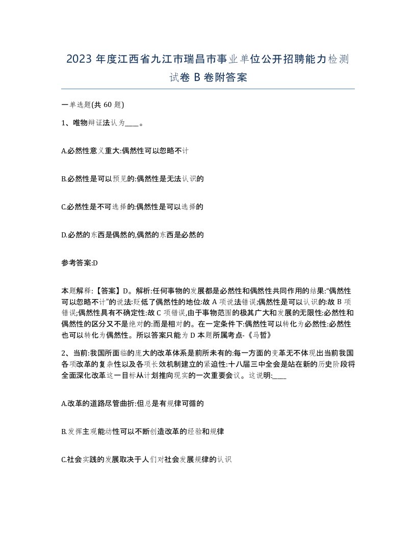 2023年度江西省九江市瑞昌市事业单位公开招聘能力检测试卷B卷附答案