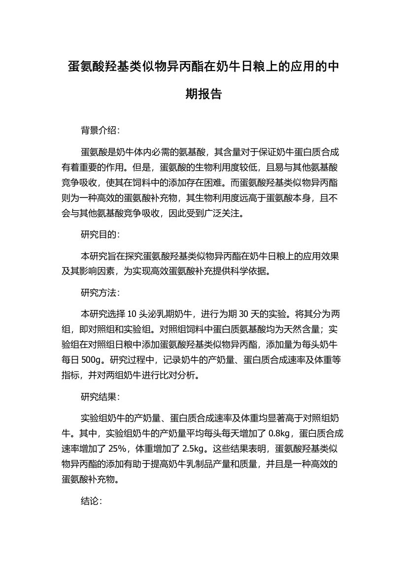 蛋氨酸羟基类似物异丙酯在奶牛日粮上的应用的中期报告