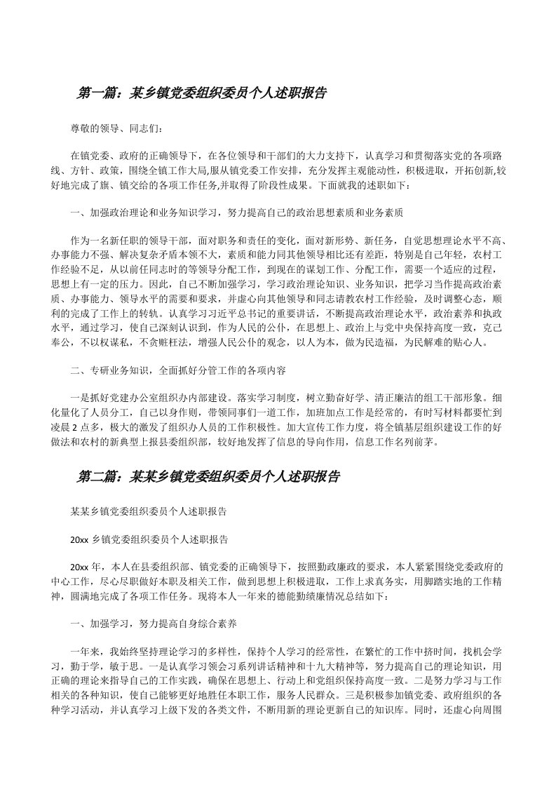 某乡镇党委组织委员个人述职报告（含5篇）[修改版]