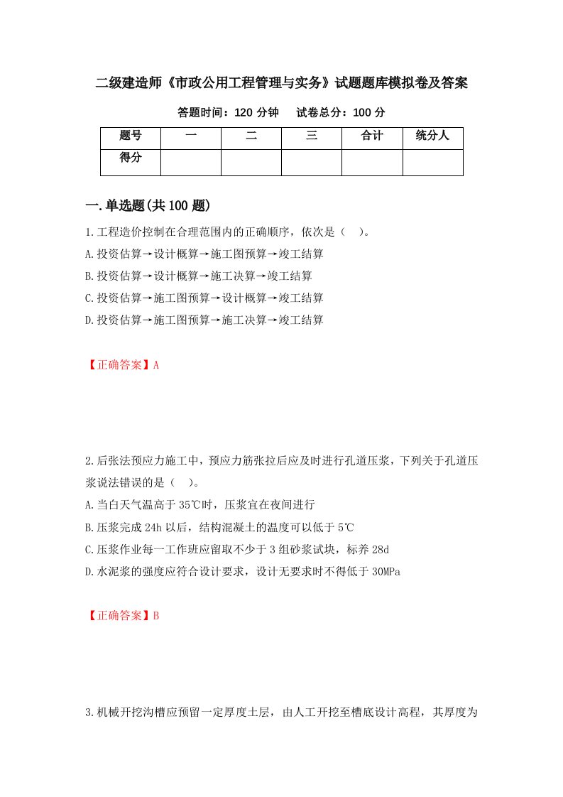 二级建造师市政公用工程管理与实务试题题库模拟卷及答案6