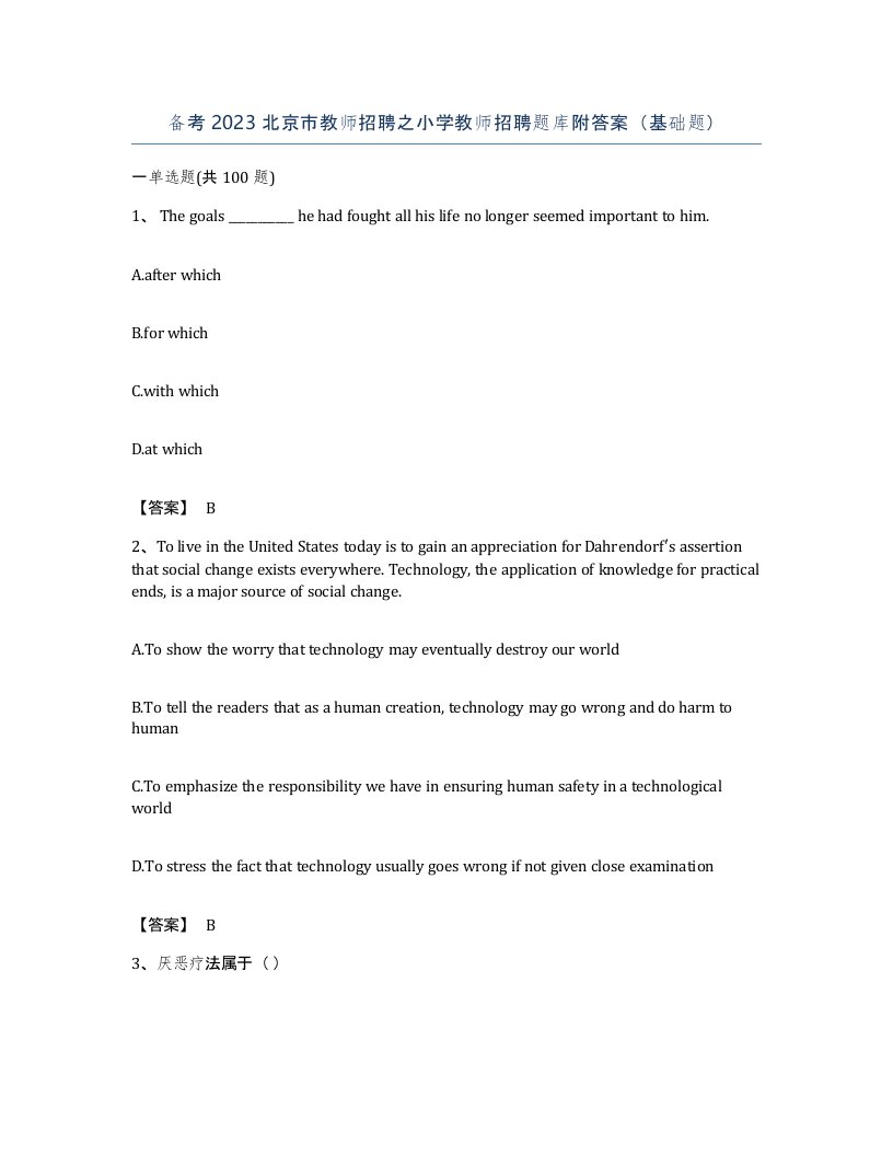 备考2023北京市教师招聘之小学教师招聘题库附答案基础题