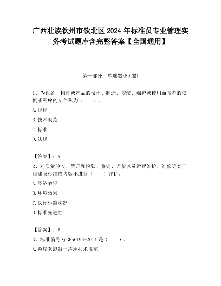 广西壮族钦州市钦北区2024年标准员专业管理实务考试题库含完整答案【全国通用】