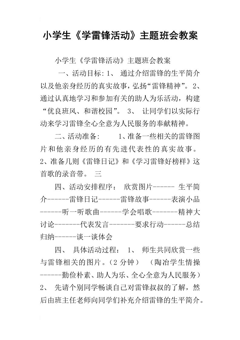 小学生学雷锋活动主题班会教案