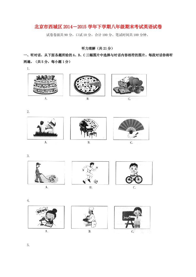 北京市西城区2014-2015学年八年级英语下学期期末考试试题人教新目标版