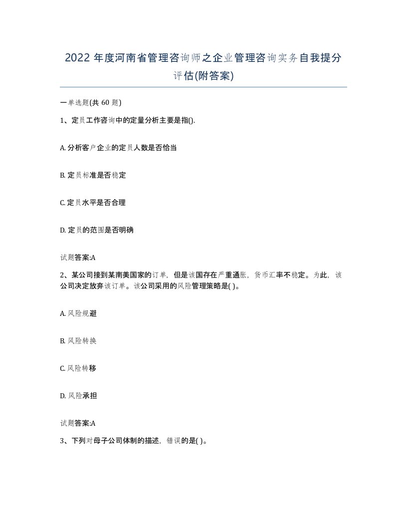 2022年度河南省管理咨询师之企业管理咨询实务自我提分评估附答案