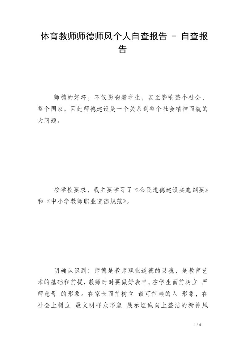 体育教师师德师风个人自查报告