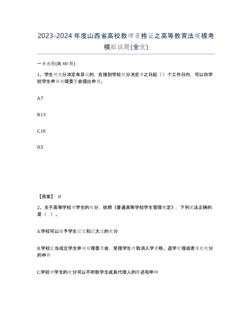 2023-2024年度山西省高校教师资格证之高等教育法规模考模拟试题全优