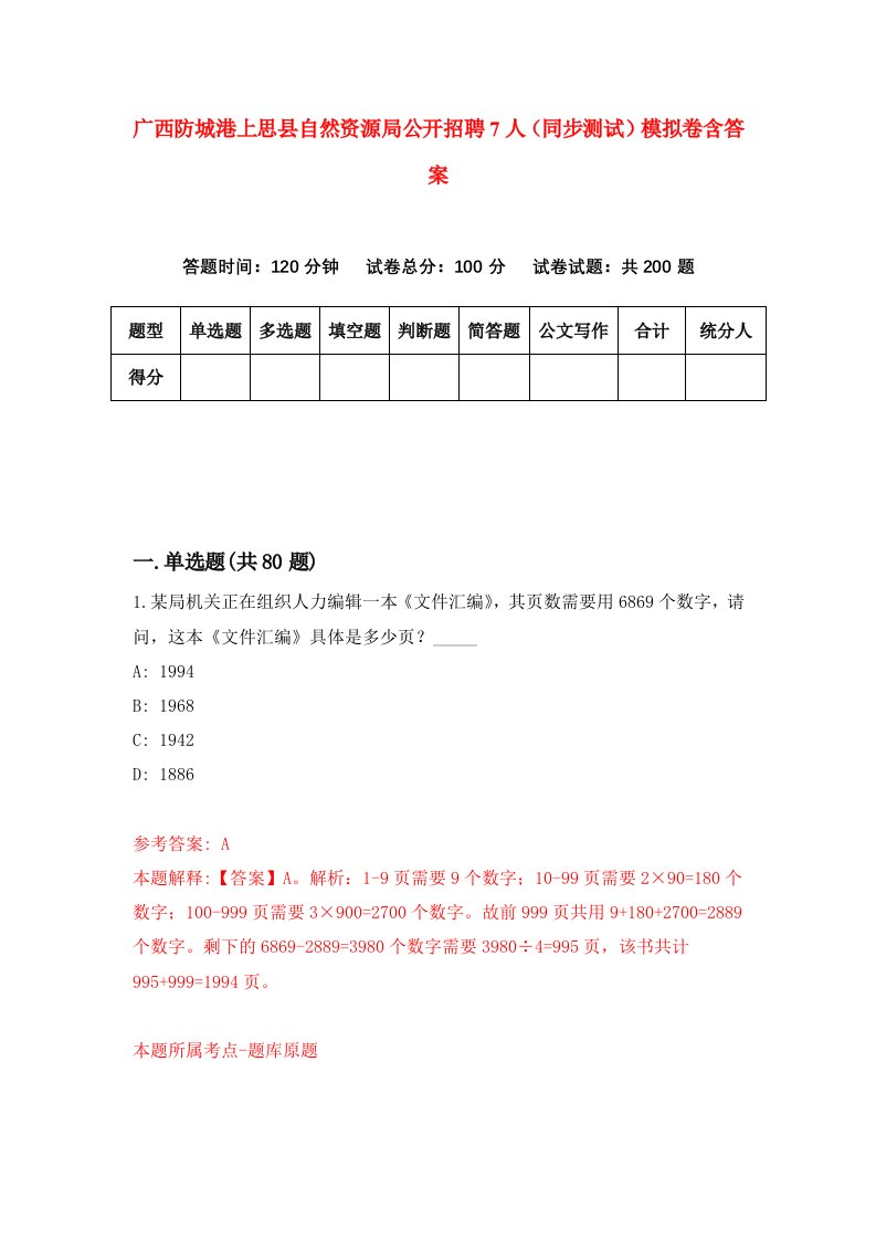 广西防城港上思县自然资源局公开招聘7人同步测试模拟卷含答案2