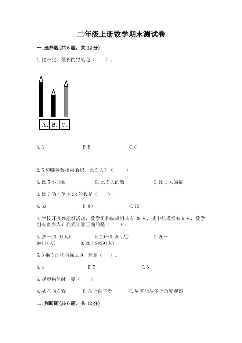 二年级上册数学期末测试卷含完整答案（历年真题）