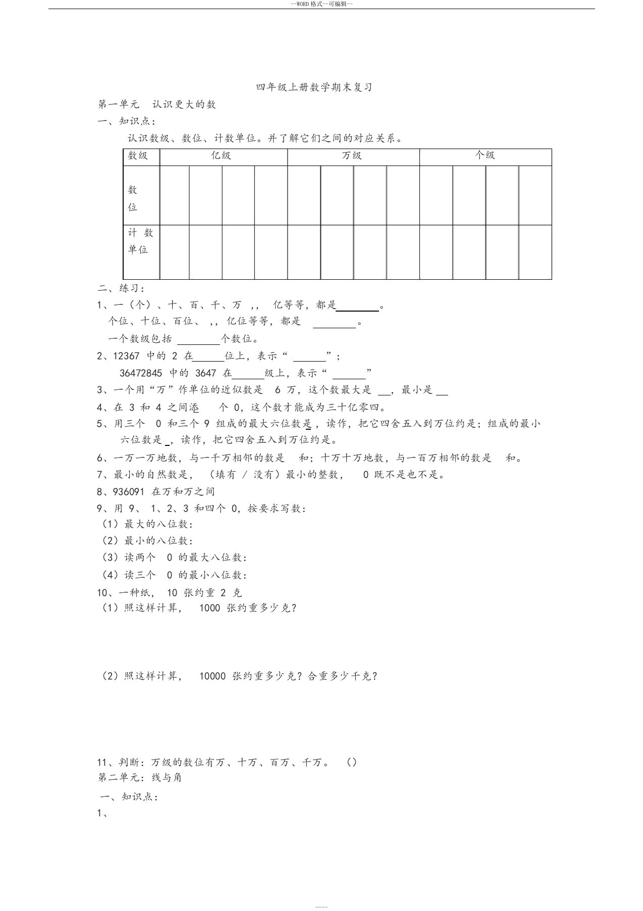 新北师大版四年级上册数学期末复习知识点