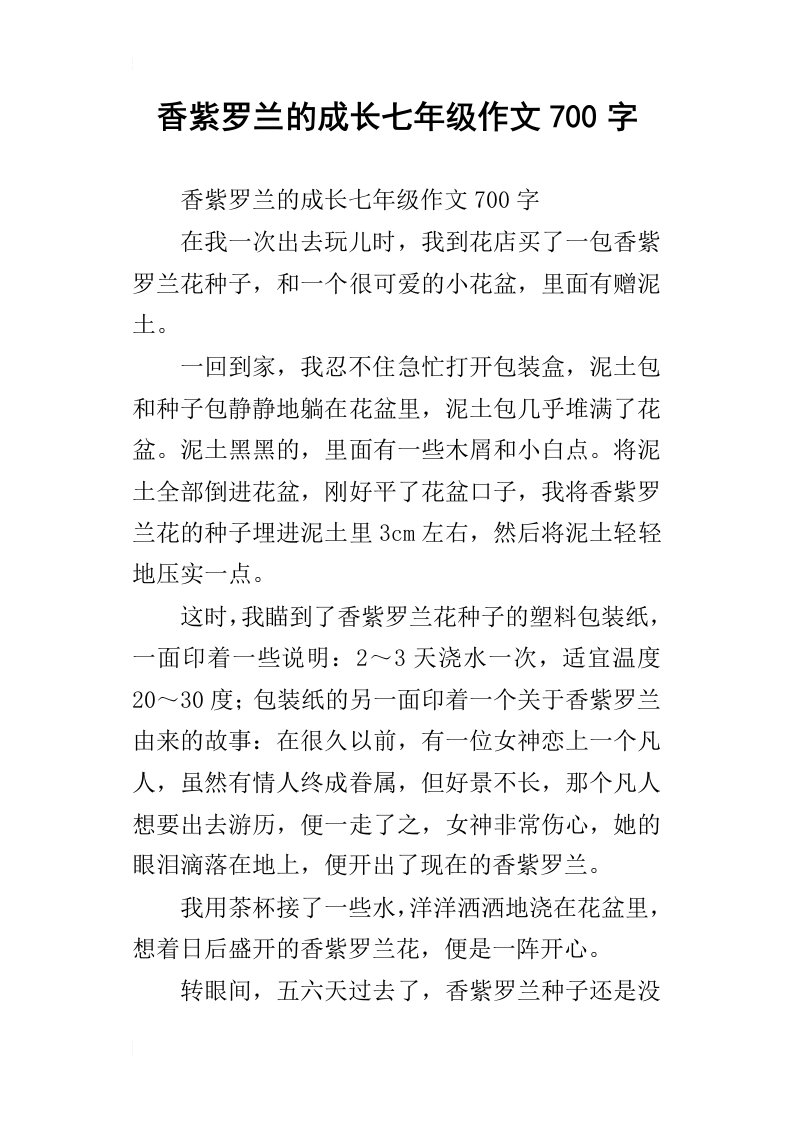 香紫罗兰的成长七年级作文700字