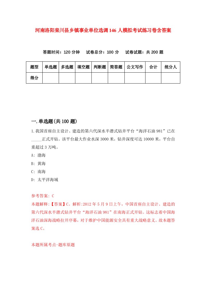 河南洛阳栾川县乡镇事业单位选调146人模拟考试练习卷含答案第3版