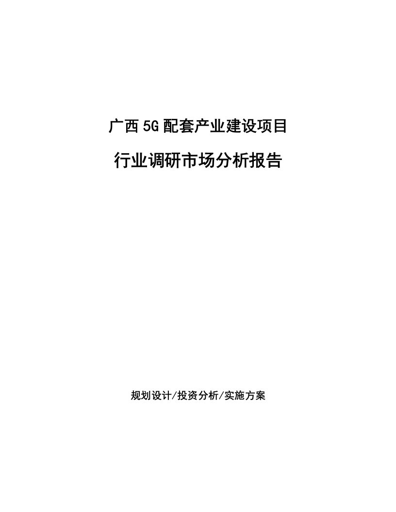 广西5G配套产业建设项目行业调研市场分析报告