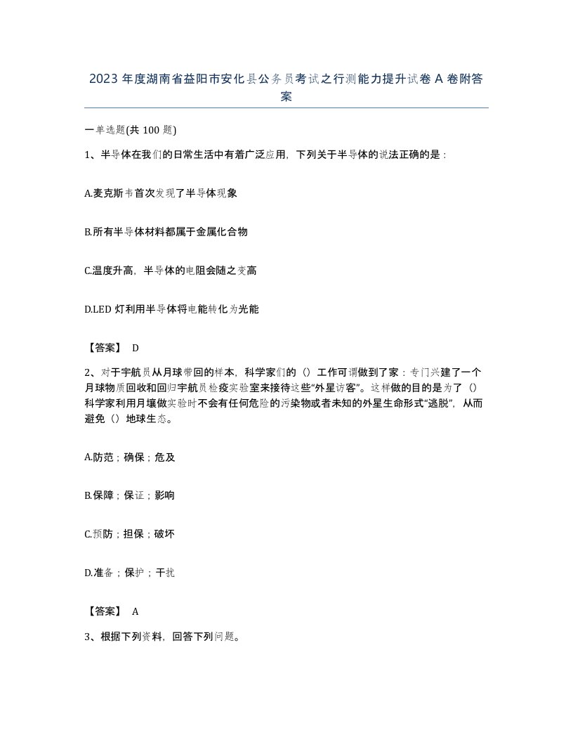 2023年度湖南省益阳市安化县公务员考试之行测能力提升试卷A卷附答案