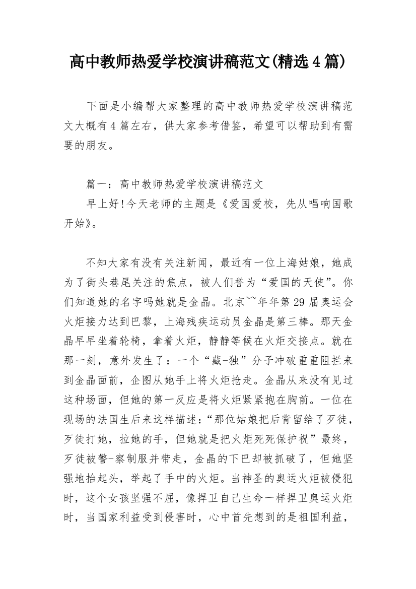 高中教师热爱学校演讲稿范文(精选4篇)