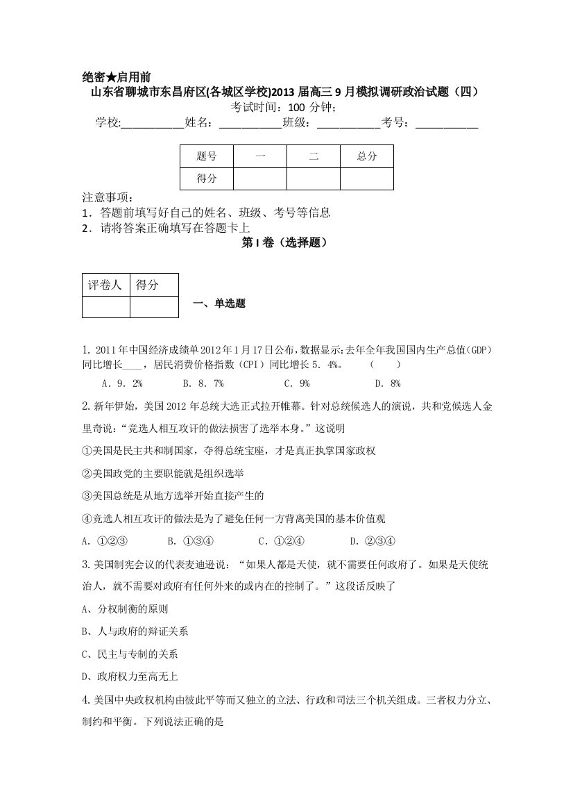 山东省聊城市东昌府区2013届高三9月模拟调研（四）政治试题