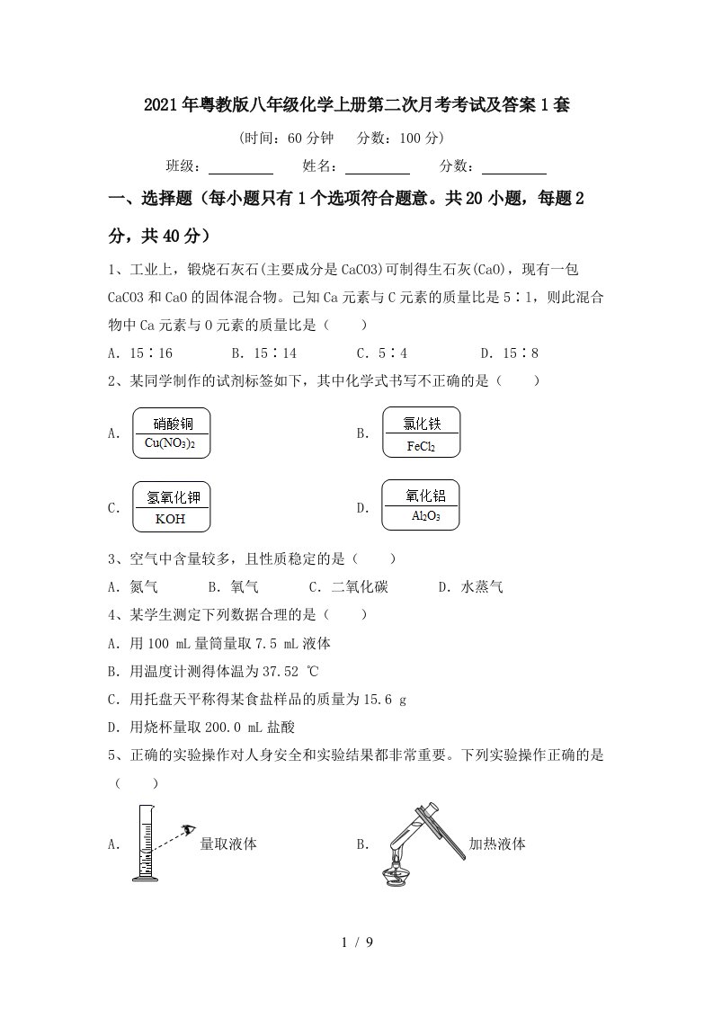 2021年粤教版八年级化学上册第二次月考考试及答案1套