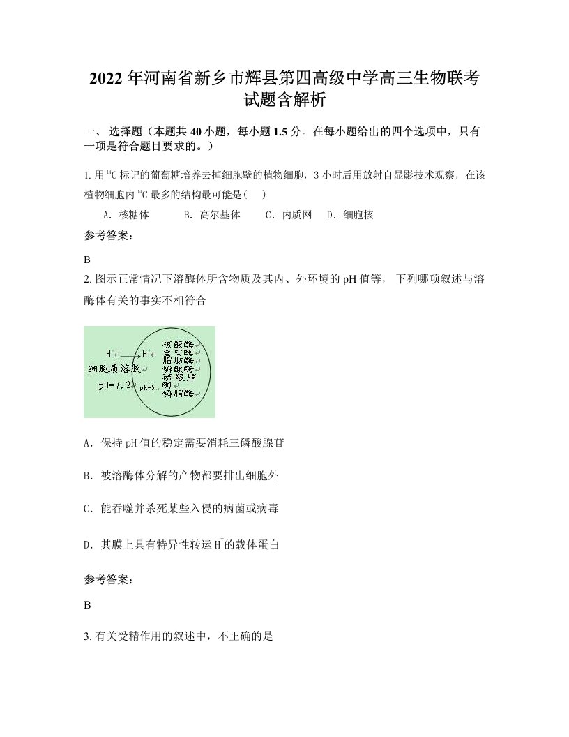 2022年河南省新乡市辉县第四高级中学高三生物联考试题含解析