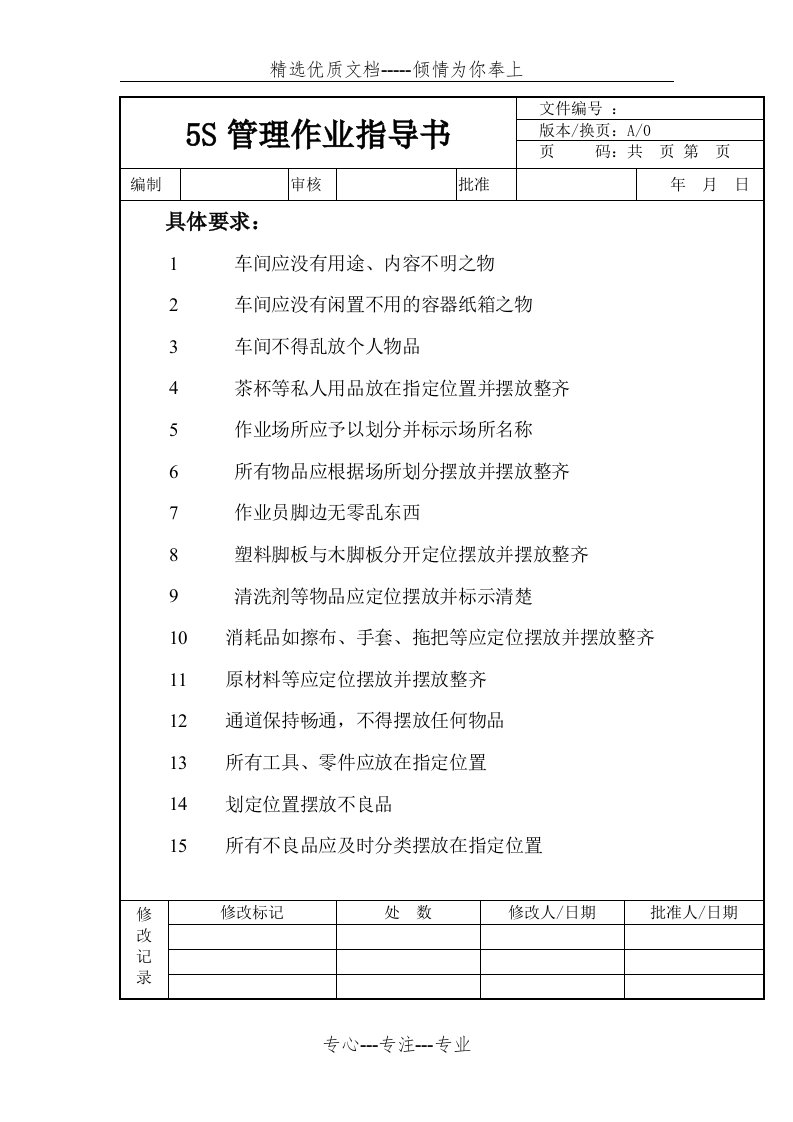 5S管理作业指导书(共5页)