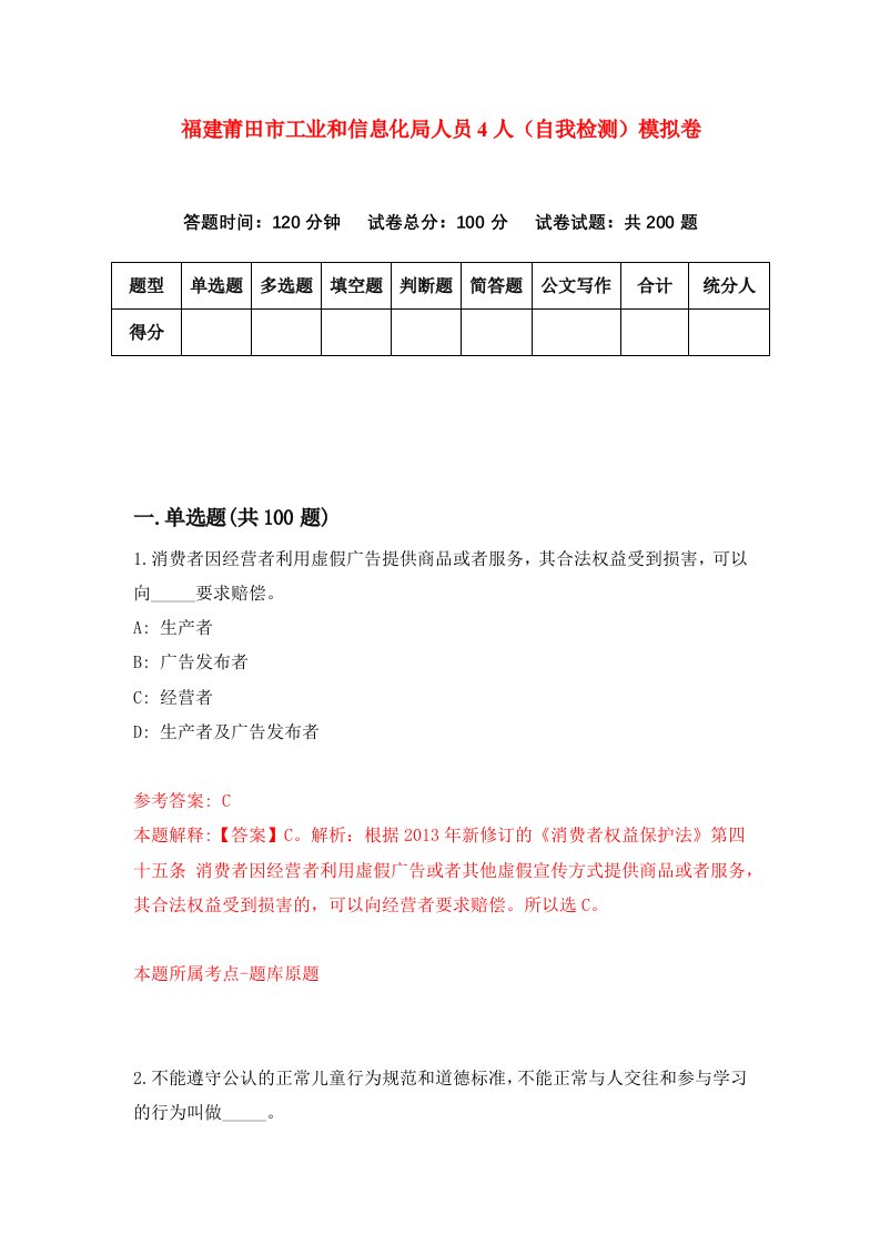 福建莆田市工业和信息化局人员4人自我检测模拟卷第6卷