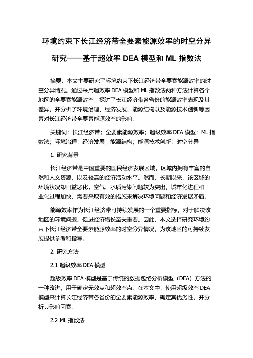 环境约束下长江经济带全要素能源效率的时空分异研究——基于超效率DEA模型和ML指数法