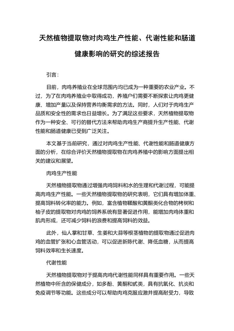 天然植物提取物对肉鸡生产性能、代谢性能和肠道健康影响的研究的综述报告