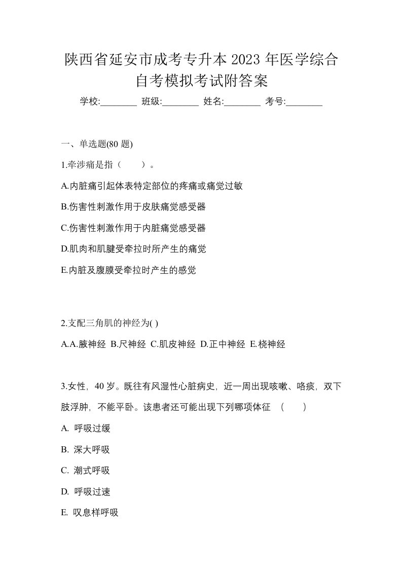 陕西省延安市成考专升本2023年医学综合自考模拟考试附答案