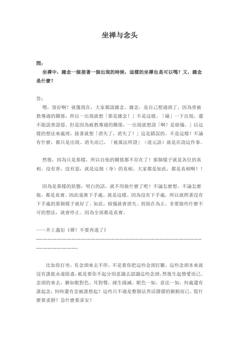 洪文亮先生禅修开示录坐禅与念头