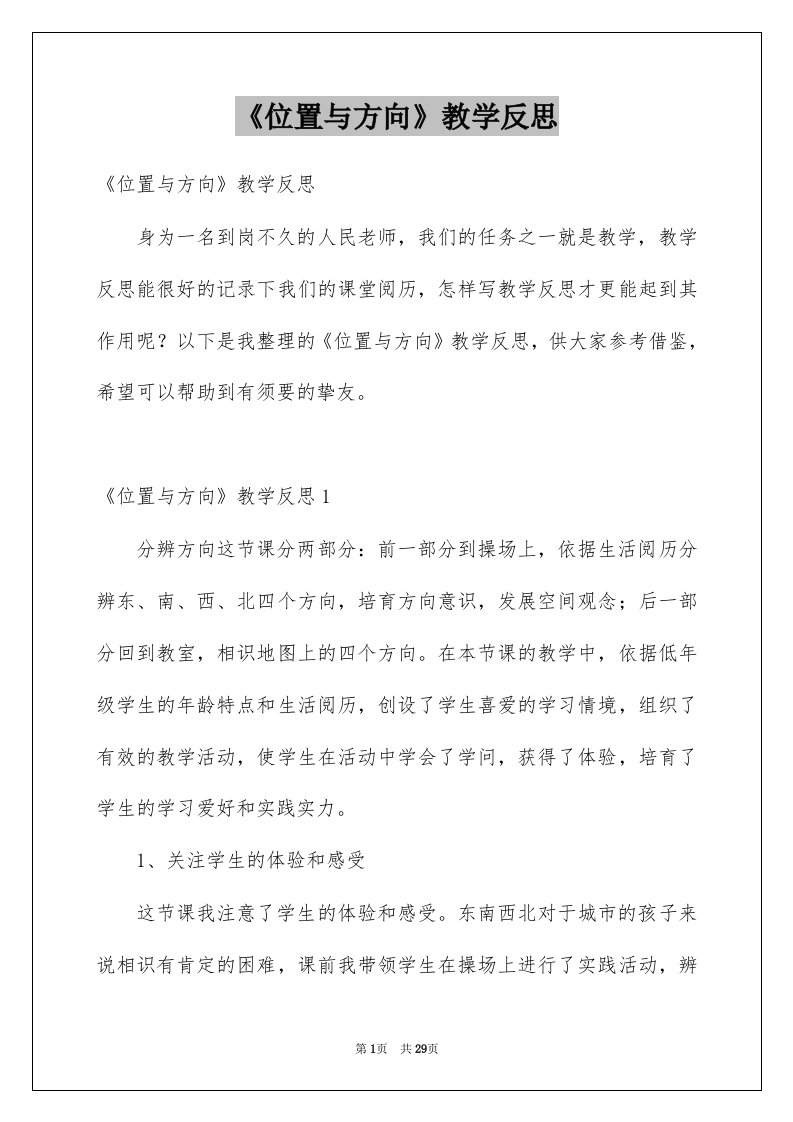 《位置与方向》教学反思例文