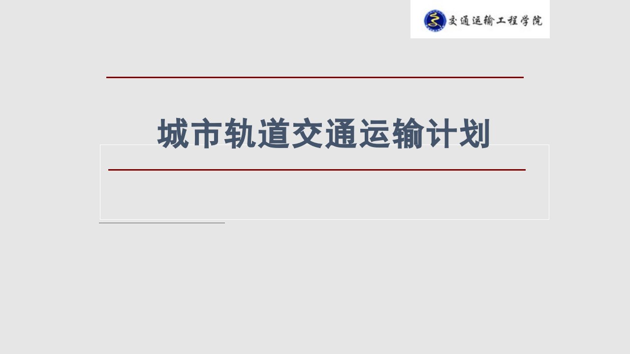 城市轨道交通运输计划学习PPT教案