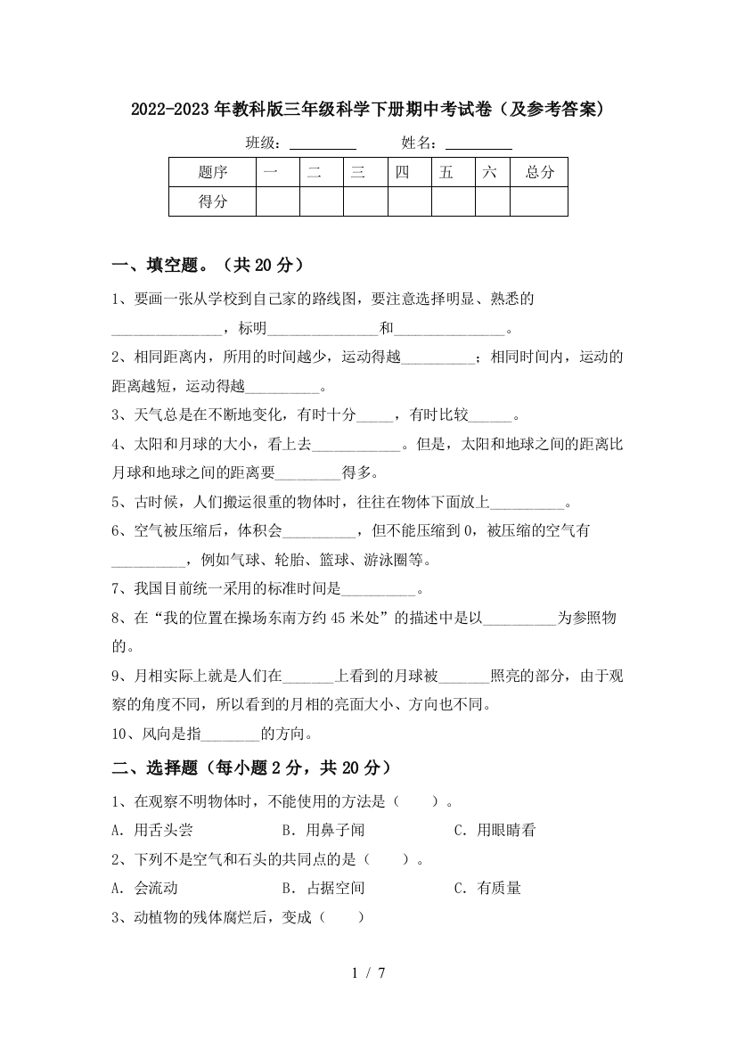 2022-2023年教科版三年级科学下册期中考试卷(及参考答案)