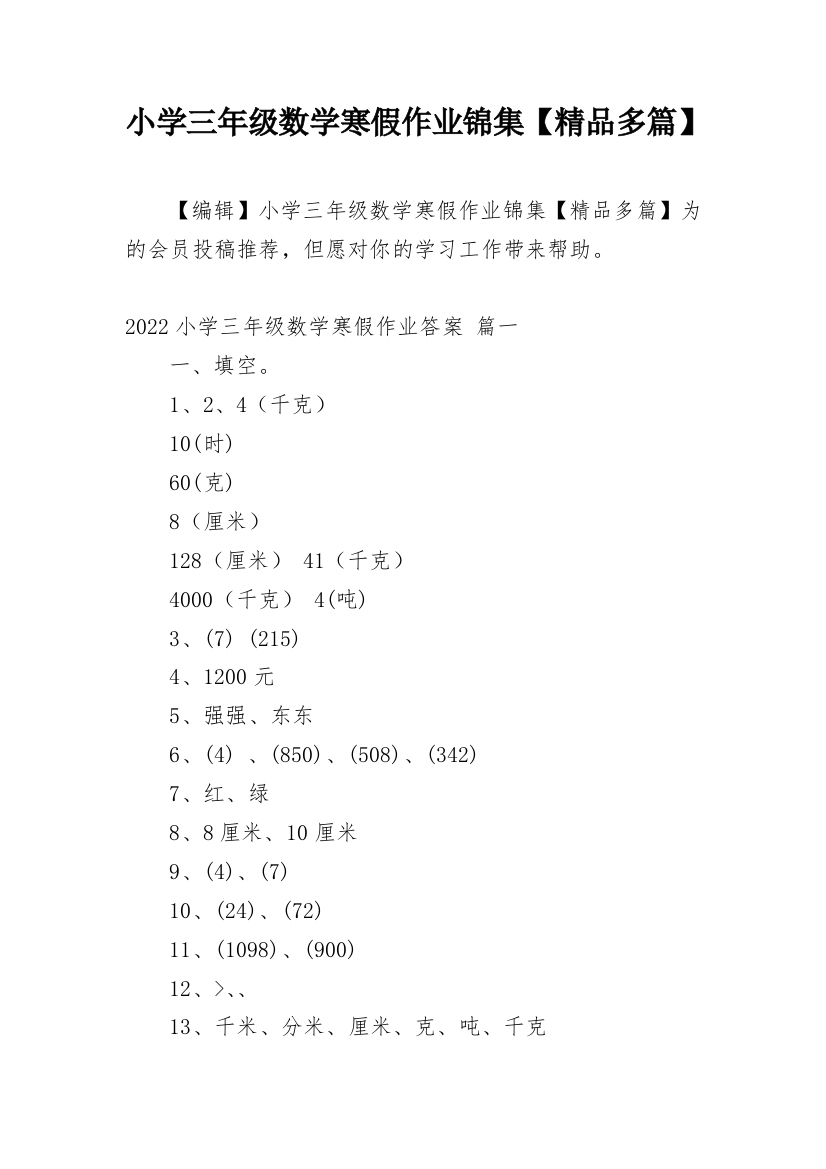 小学三年级数学寒假作业锦集【精品多篇】