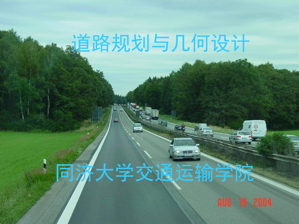 同济大学：道路规划与几何设计