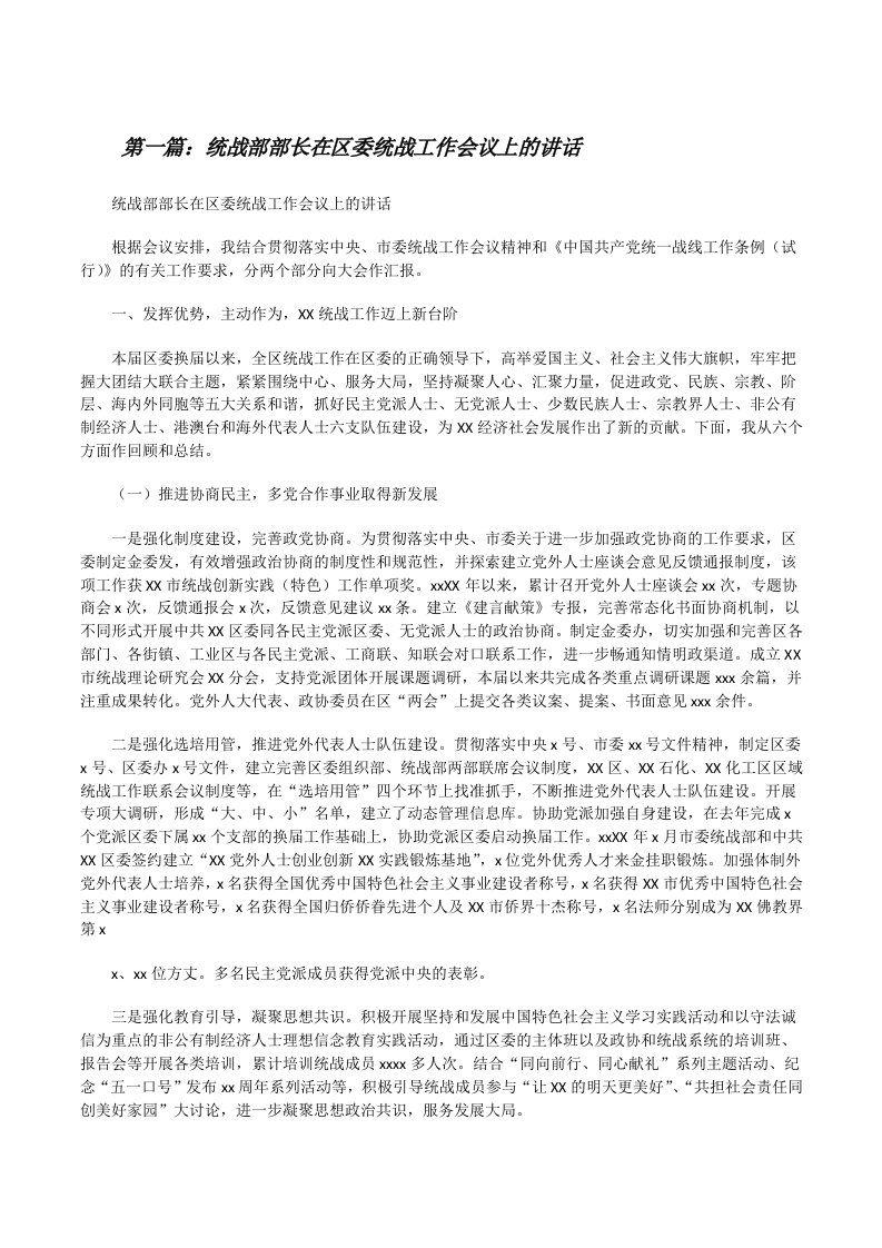 统战部部长在区委统战工作会议上的讲话（合集）[修改版]